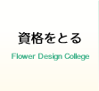 資格をとる Flower Design College