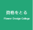 資格をとる Flower Design College