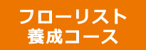 フローリスト養成コース