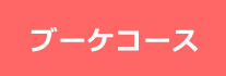 ブーケコース